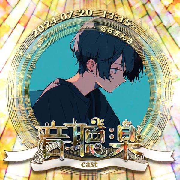 2024.07.20音聴楽