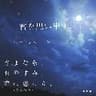 朗読コラボ「君を思い出す。」