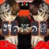 物の怪の類 feat.しらたまもなか