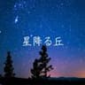 【星降る丘】🎹Hayataさん