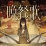 晩餐歌-cover