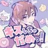キスしちゃだめっ！