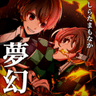 夢幻　cover.