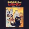 さかなのおいしいレストラン(黒猫祭)