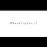 【現役声優】柱チャレンジ
