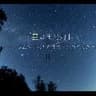 朗読コラボ「星と蛍光灯」後編