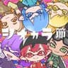 シオカラ節-Band Edition-