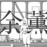 余薫(一発録り)