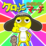 【歌ってみた】ケロッ！とマーチ【なかじくん】
