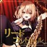 リードコントロール