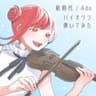 新時代 - ﾊﾞｲｵﾘﾝ弾いてみた