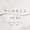 たしかなこと / 小田和正 (コラボ)