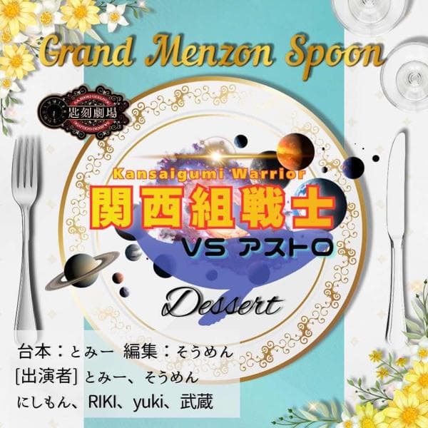 そうめん出演or制作作品
