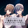 ASMR　双子マッサージ『星空の見える丘 メイドイヤーサロン』　ロールプレイ