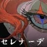 セレナーデ