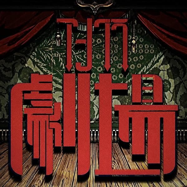 歌ってみた達   吐