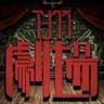 アングラ劇場