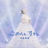 ごめんと、すきと、 / 中森明菜