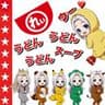 うどん・うどん・うどんスープ　ウー!