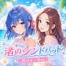 渚のシンドバッド / 三日月みか&Rei
