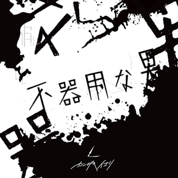 歌ってみた達   吐