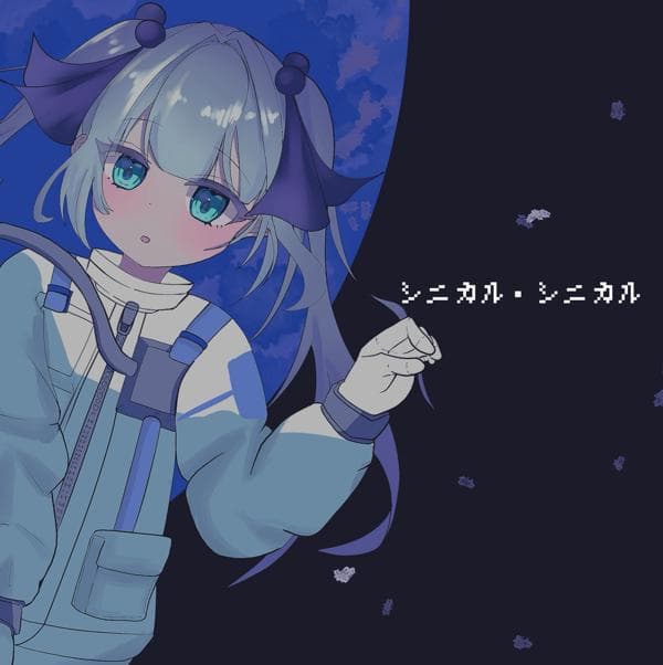 水白ふたばの歌ってみた🌱