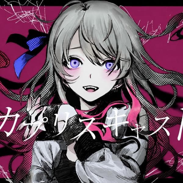 歌ってみた達   吐