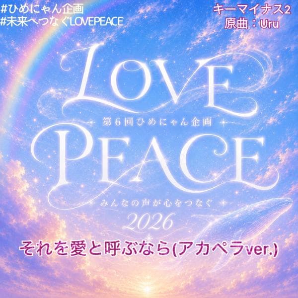 未来へつなぐLOVE&PEACE