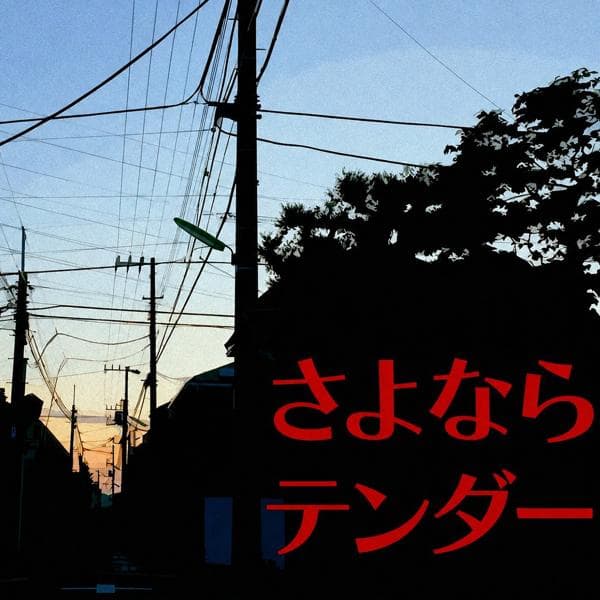 歌ってみた達   吐