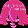 オオエドランヴ-十年物 Edition