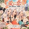 mo-Retu三姉妹 【愛に恋】オリジナルソング