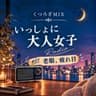 老眼、疲れ目/📻いっしょに大人女子#01
