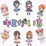 キミがいる
