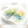 『一生の思ひ出』