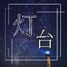 現役声優のあなたを癒す朗読｢灯台｣