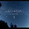 朗読コラボ「星と蛍光灯」前編