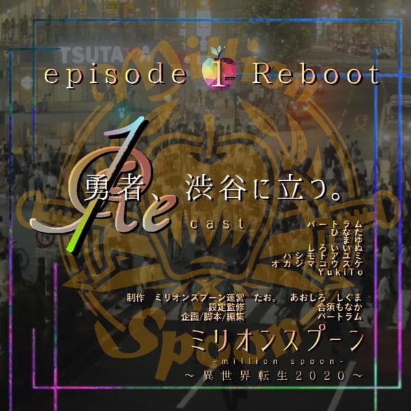 【声劇】ミリスプ【異世界転生ファンタジー】