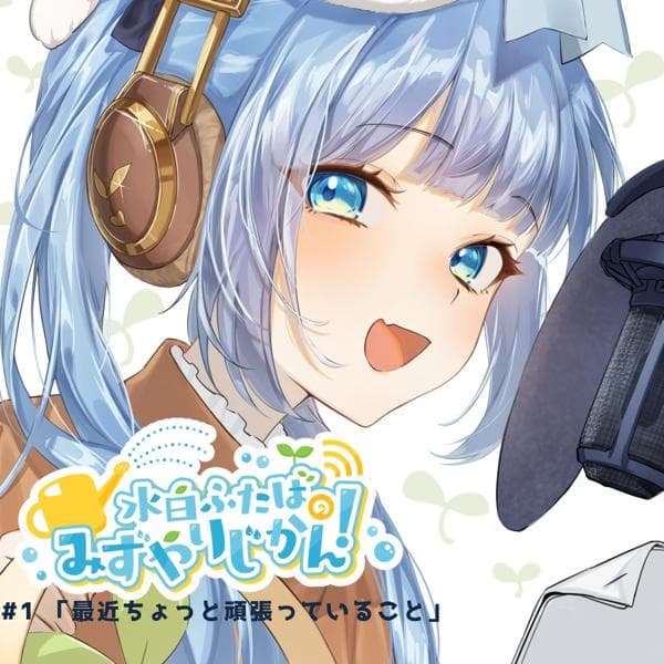水白ふたばのみずやりじかん！📻