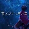 朗読「雨上がりの願い星」