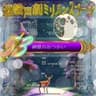 連載声劇「ミリオンスプーン」第53話