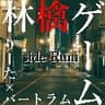 R18立体音響「林檎ゲーム」ｲﾔﾎﾝ推奨