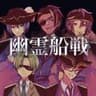幽霊船戦