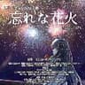 【声劇】忘れな花火 ～君と見上げて～