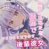 ｢疲れたあなたを甘やかす後輩彼女｣
