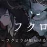 フクロウ〜フクロウが知らせる客が来たと〜