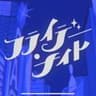 フライデーナイト/歌ってみた
