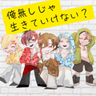 俺無しじゃ生きていけない？