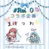 Reiさんコラボ企画🎧まつわ🐶