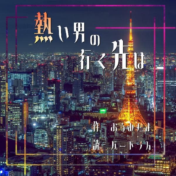 【聞きやすい】バートラムショート作品【声優】