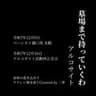 墓場まで持っていくわ/アルコサイト